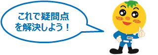 これで疑問点を解決しよう！