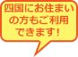 四国にお住まいの方もご利用できます！