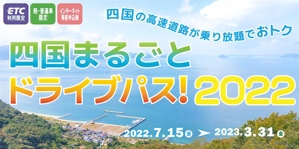 ～巡るめく四国！ETCで高速道路が乗り降り自由～　四国まるごとドライブパス！2022