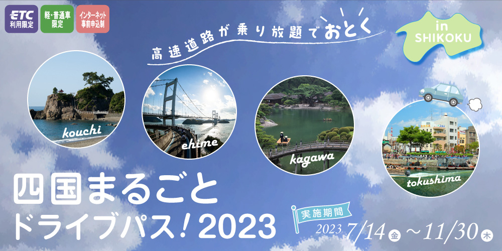 四国まるごとドライブパス！2023