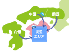 周遊エリア