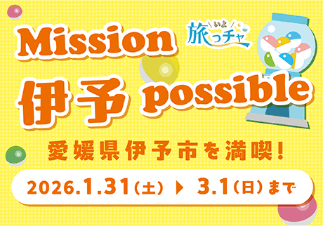 Mission 伊予 possible