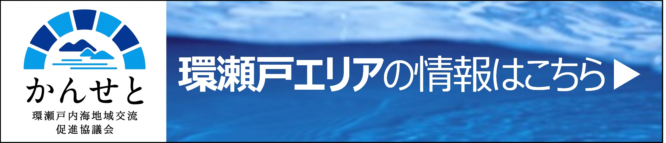 環瀬戸エリアの情報はこちら