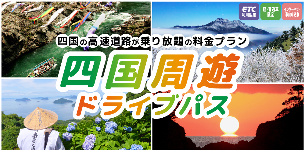 ～巡るめく四国！ETCで高速道路が乗り降り自由～　四国まるごとドライブパス！2023