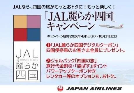 JAL麗らか四国キャンペーン