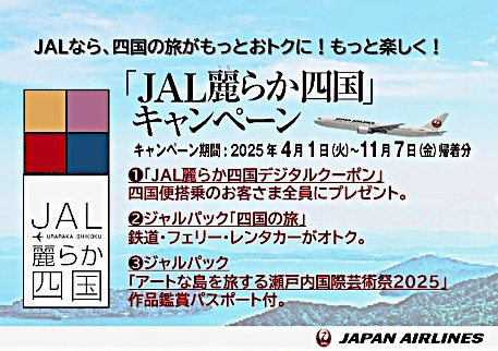JAL麗らか四国