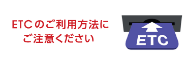 ETCのご利用方法にご注意ください