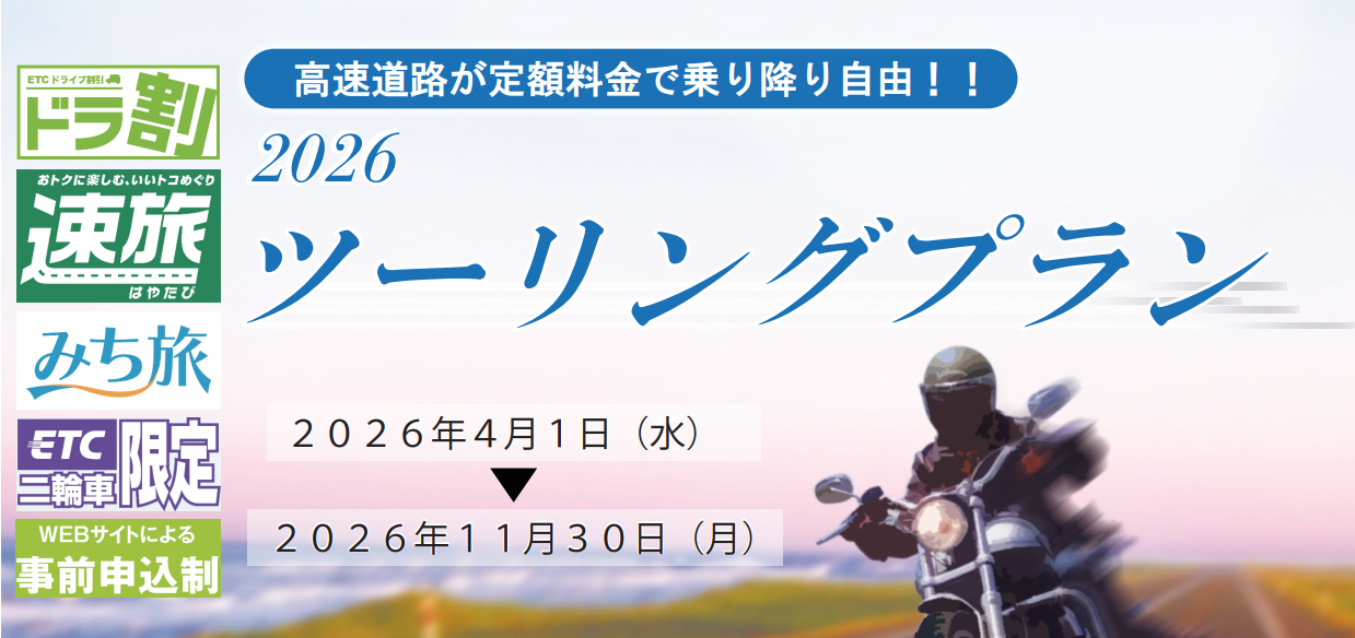 二輪車ツーリングプラン
