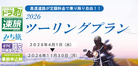 2026ツーリングプラン